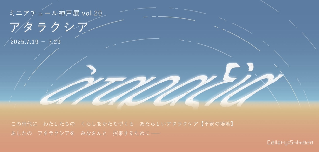 Ataraxiaを探して